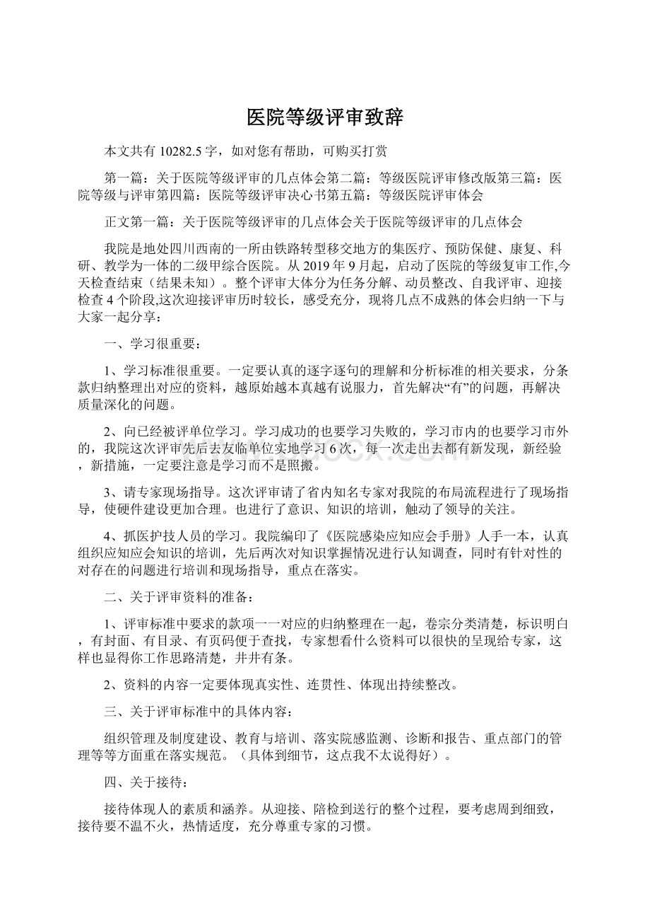 医院等级评审致辞.docx_第1页