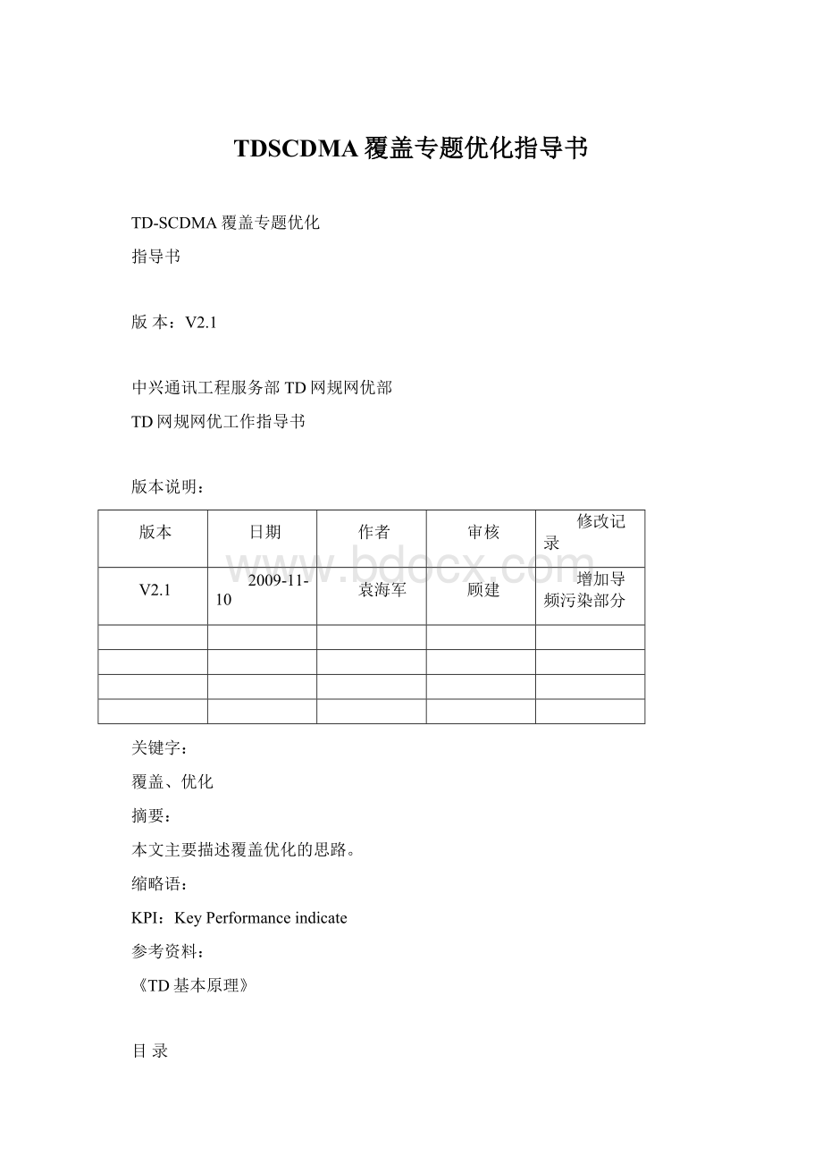 TDSCDMA覆盖专题优化指导书.docx