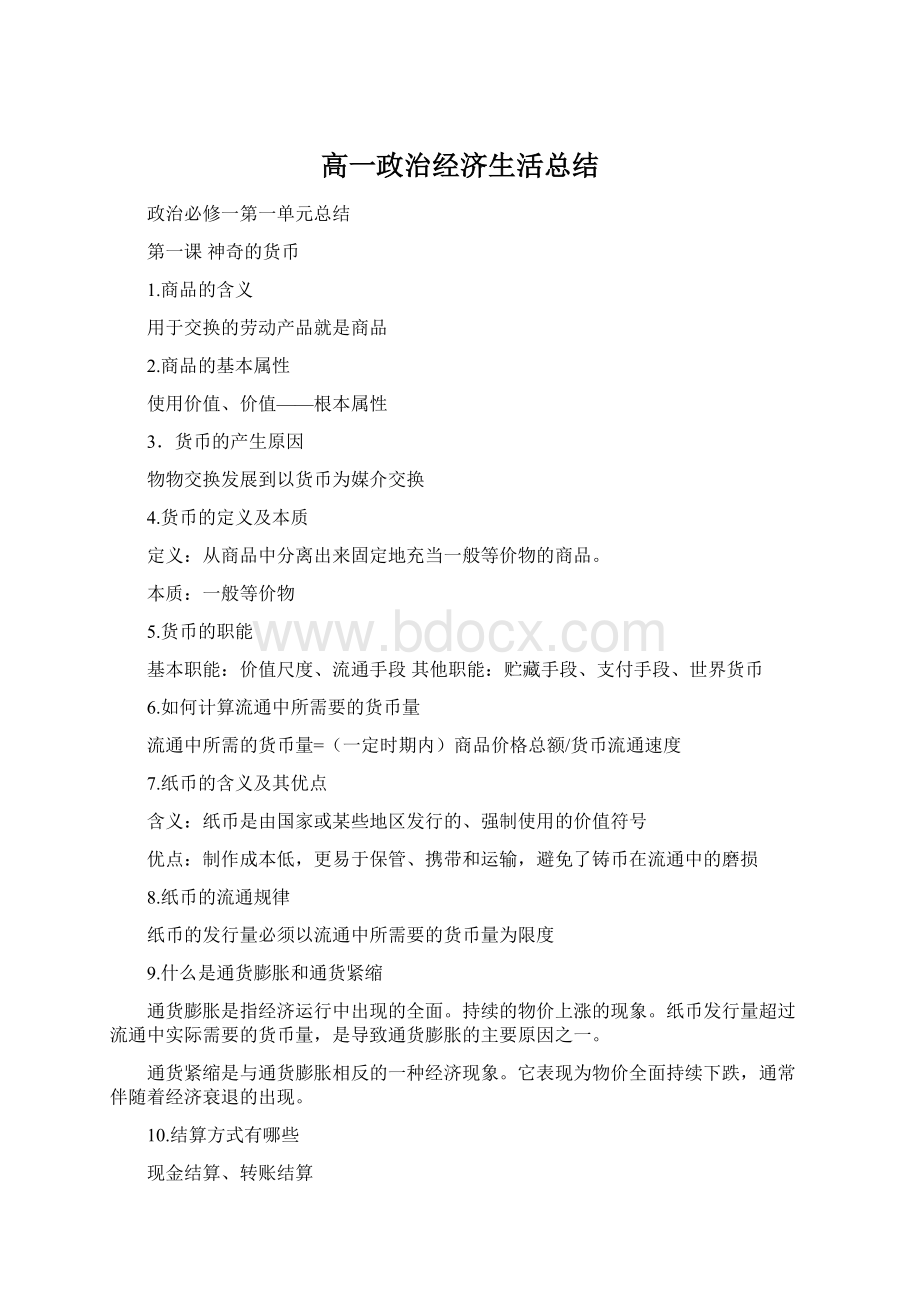 高一政治经济生活总结.docx_第1页