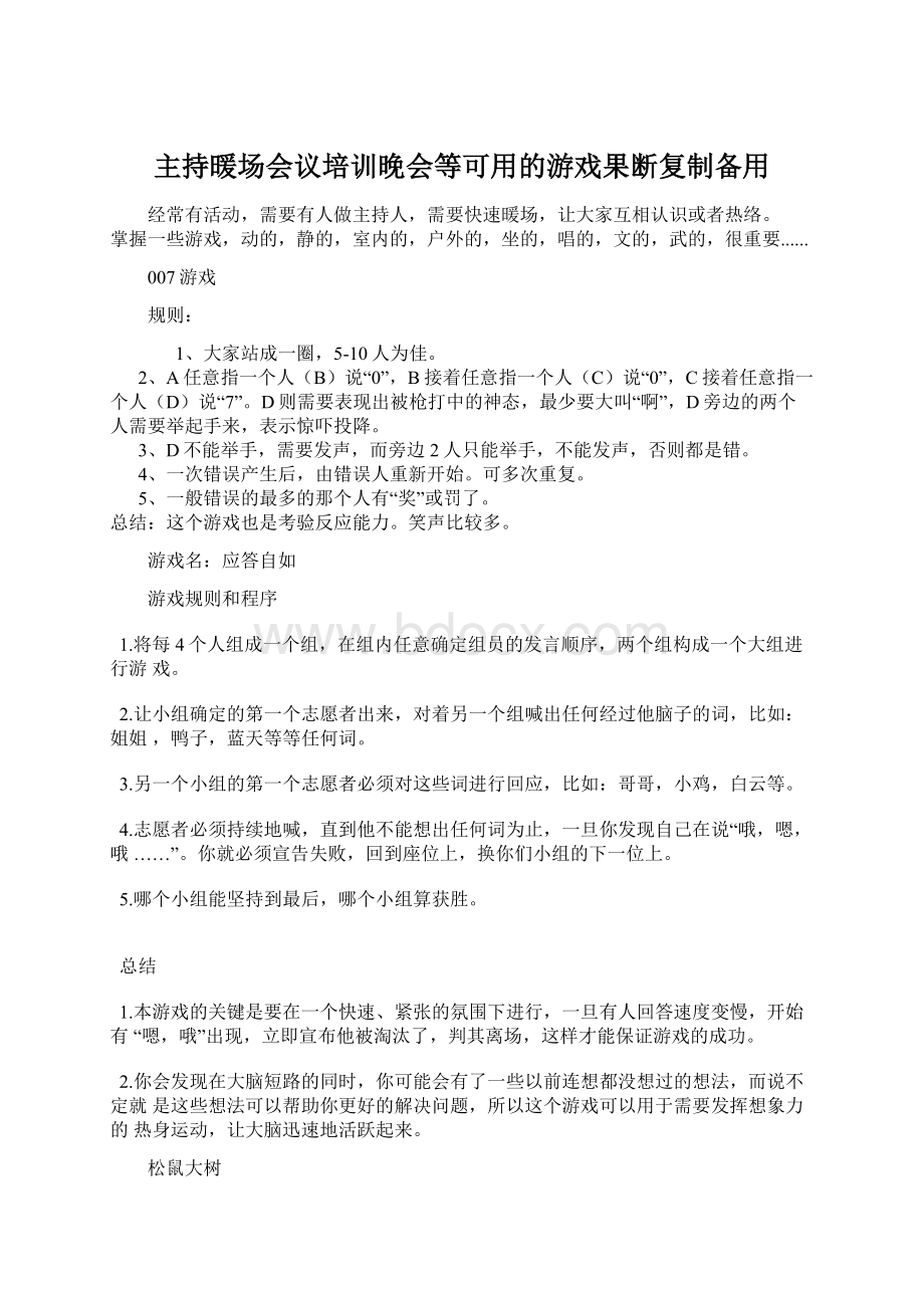 主持暖场会议培训晚会等可用的游戏果断复制备用.docx_第1页