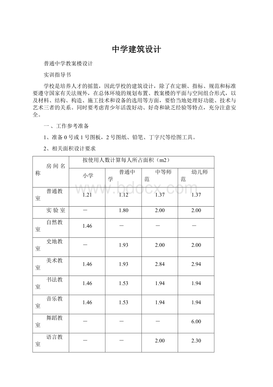 中学建筑设计.docx_第1页