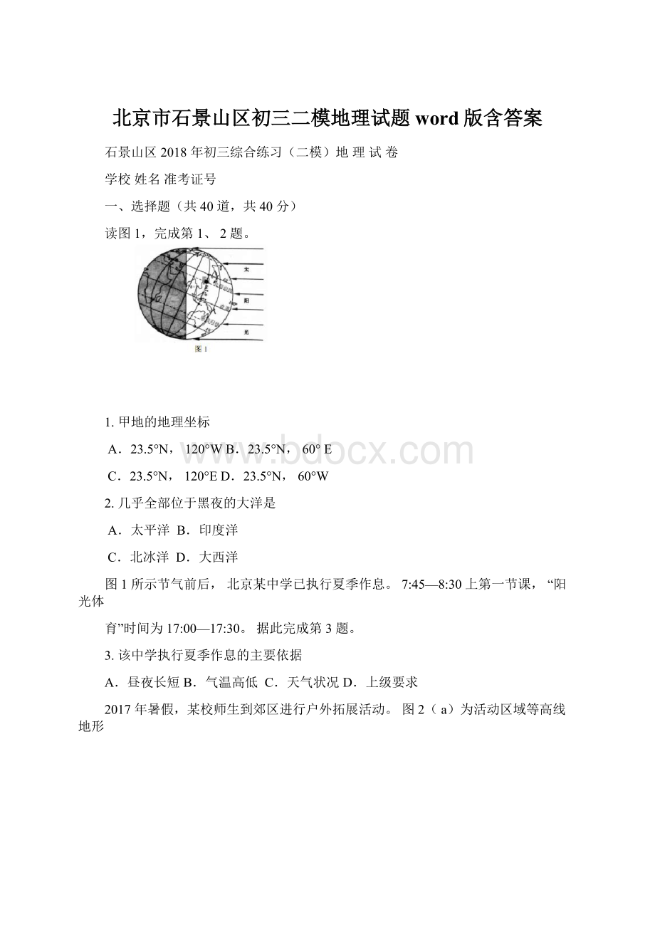 北京市石景山区初三二模地理试题word版含答案.docx_第1页