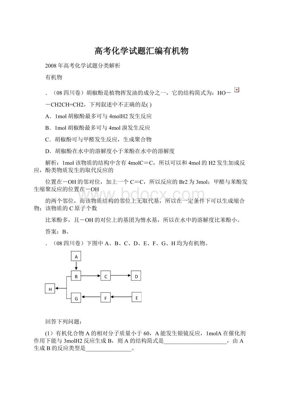 高考化学试题汇编有机物.docx