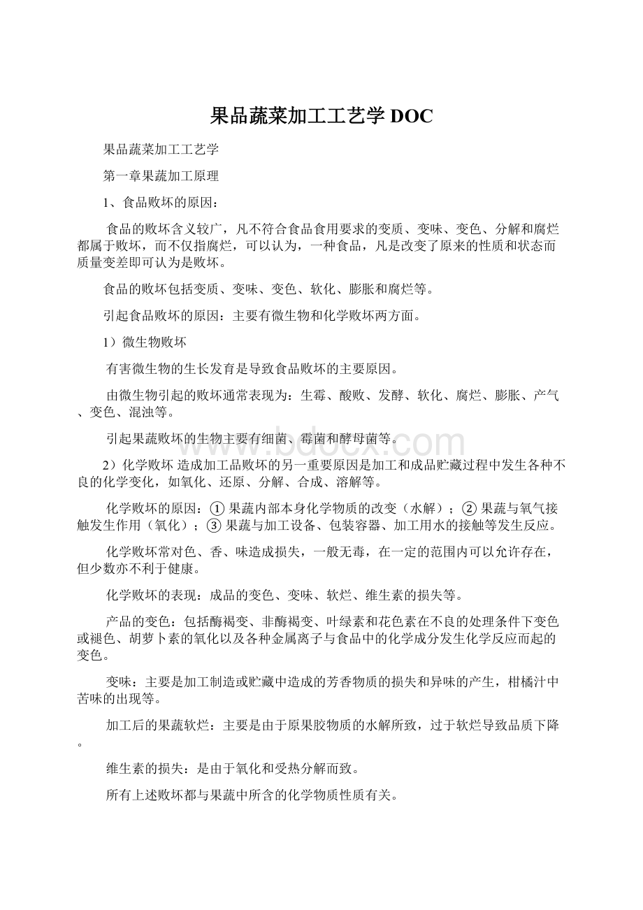 果品蔬菜加工工艺学DOC.docx_第1页