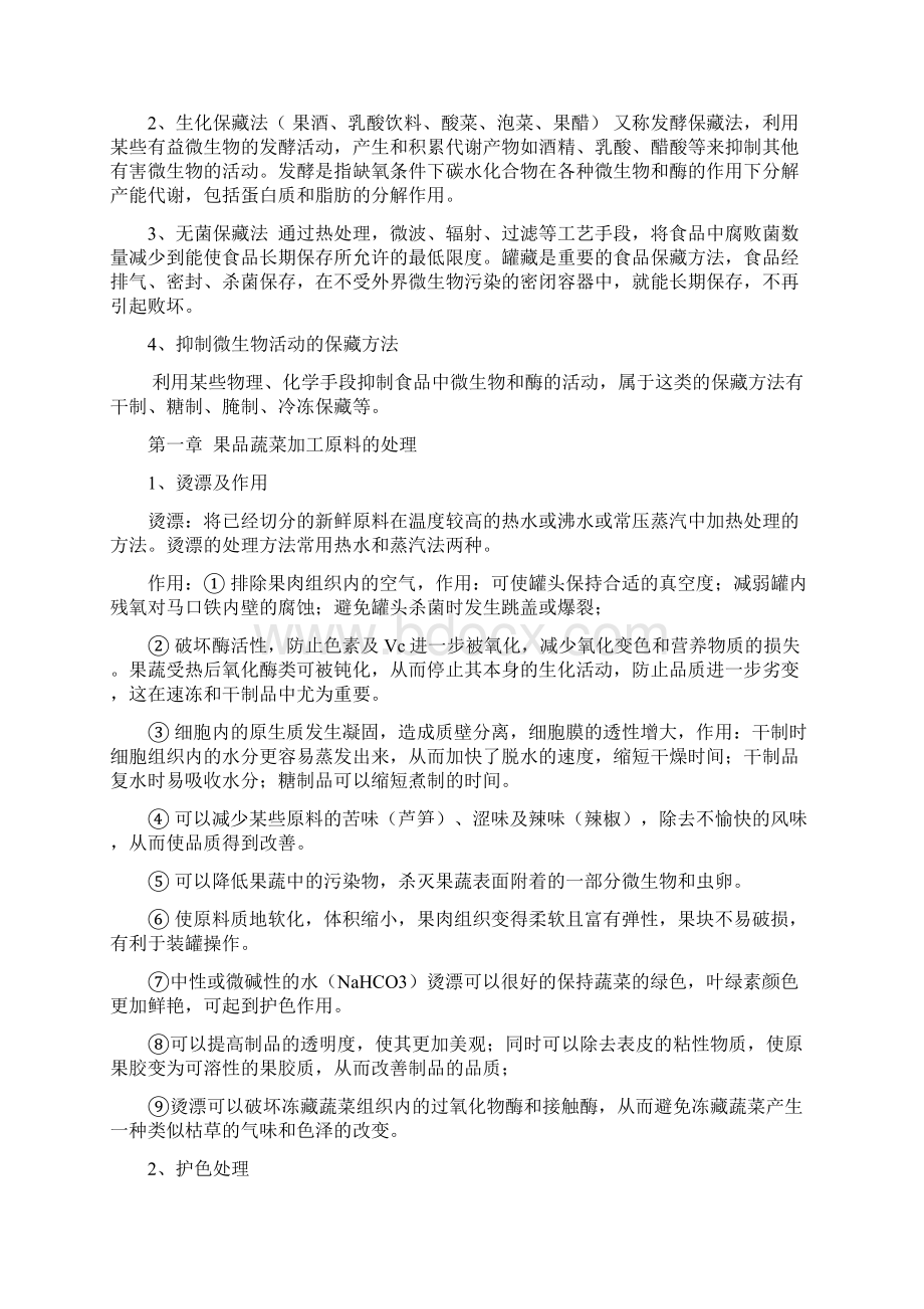 果品蔬菜加工工艺学DOC.docx_第2页