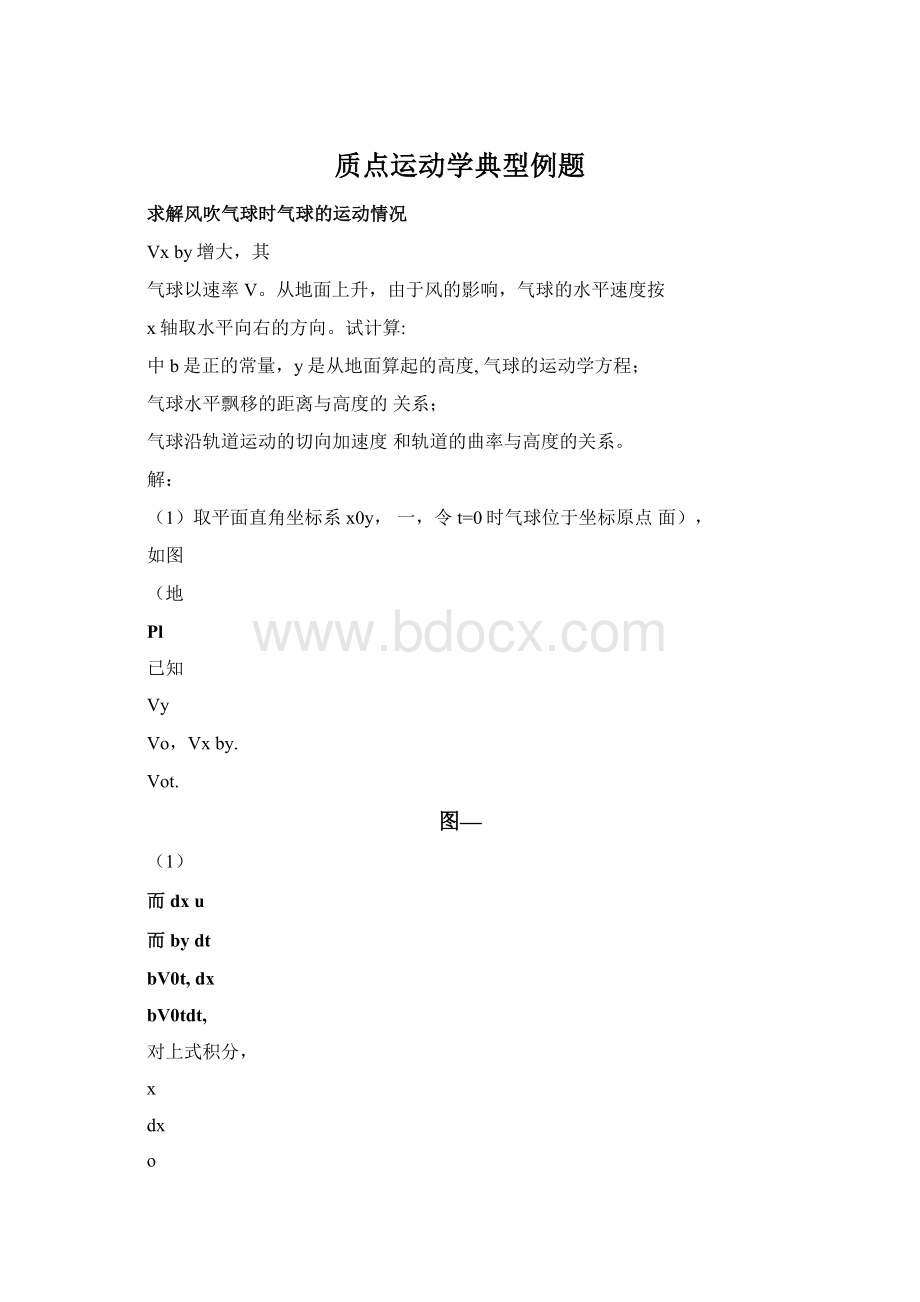 质点运动学典型例题.docx_第1页