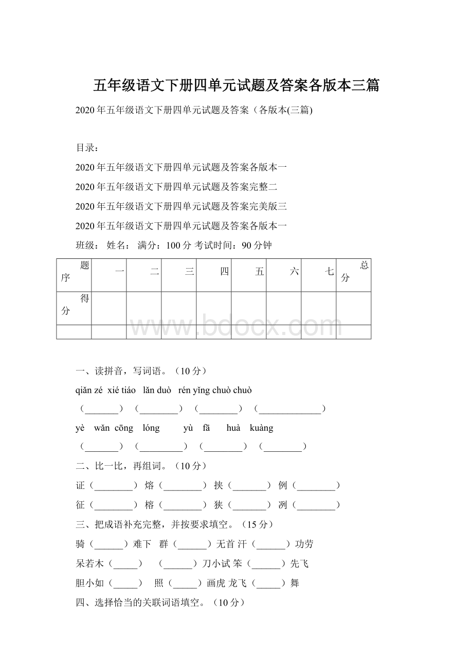 五年级语文下册四单元试题及答案各版本三篇.docx_第1页