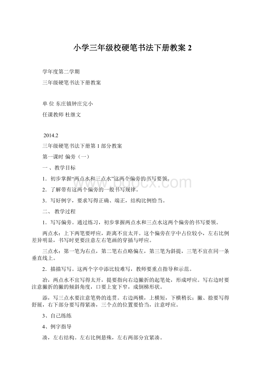 小学三年级校硬笔书法下册教案2.docx_第1页