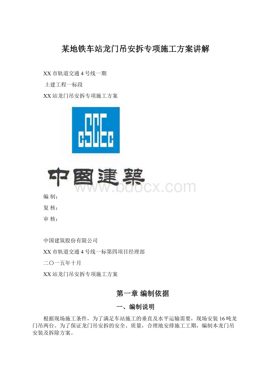 某地铁车站龙门吊安拆专项施工方案讲解.docx_第1页