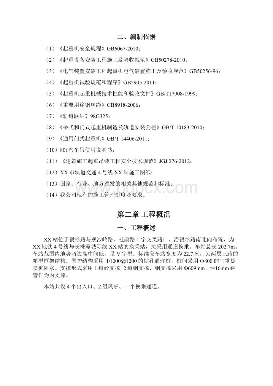 某地铁车站龙门吊安拆专项施工方案讲解.docx_第2页