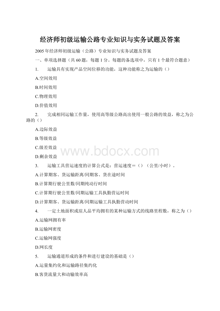 经济师初级运输公路专业知识与实务试题及答案.docx