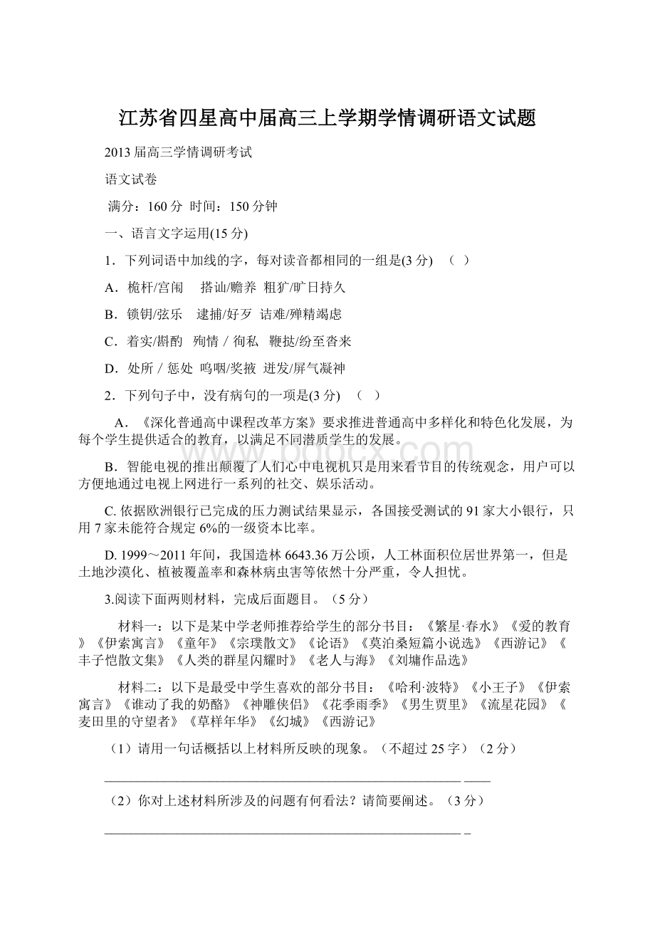 江苏省四星高中届高三上学期学情调研语文试题.docx