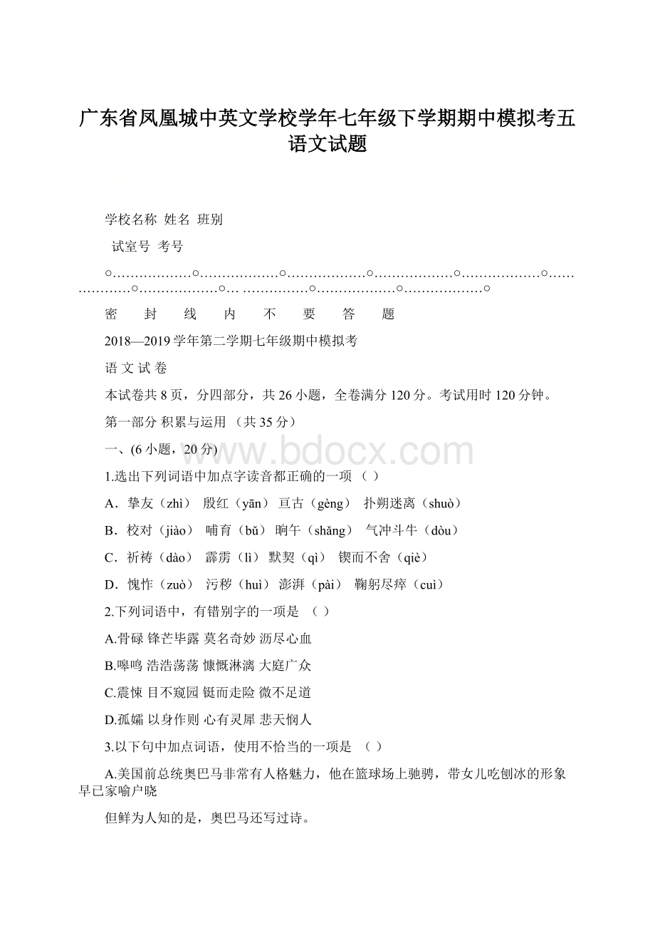 广东省凤凰城中英文学校学年七年级下学期期中模拟考五语文试题.docx