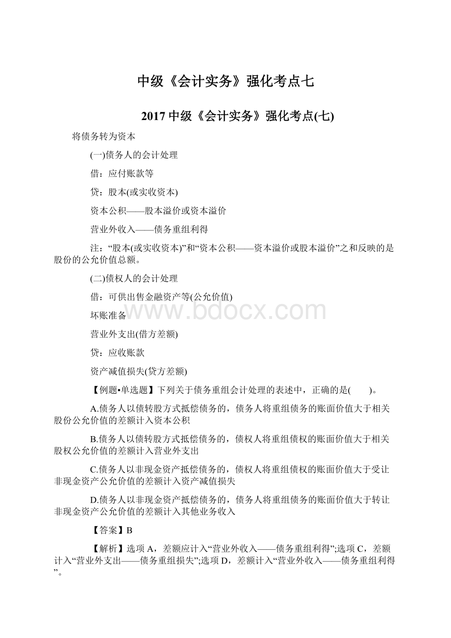 中级《会计实务》强化考点七.docx_第1页