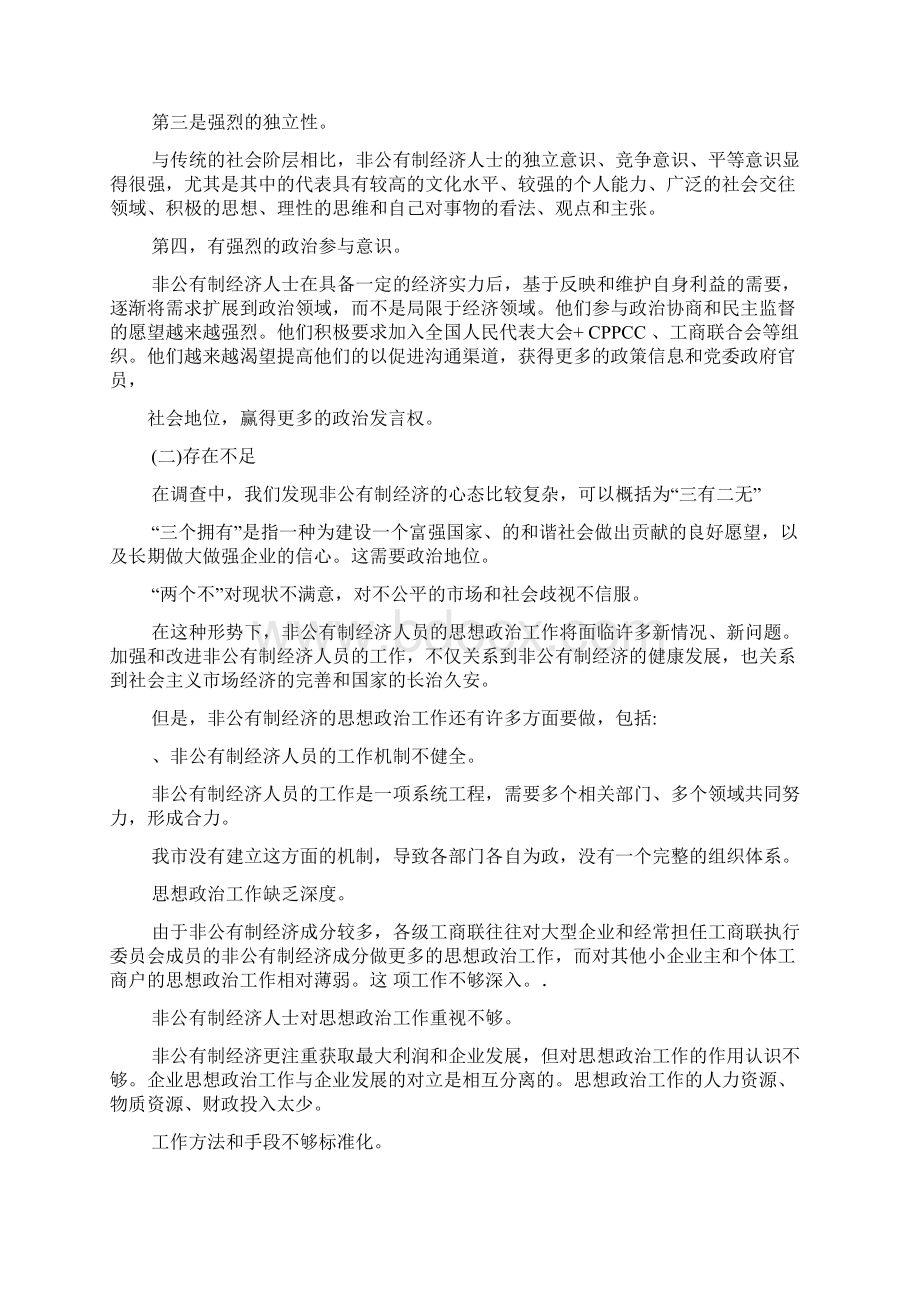 XXXX年某市非公有制经济人士思想政治工作情况调研报告可编辑.docx_第2页