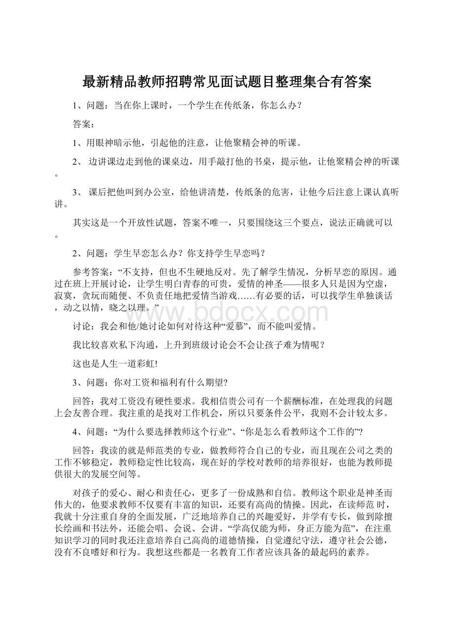 最新精品教师招聘常见面试题目整理集合有答案.docx