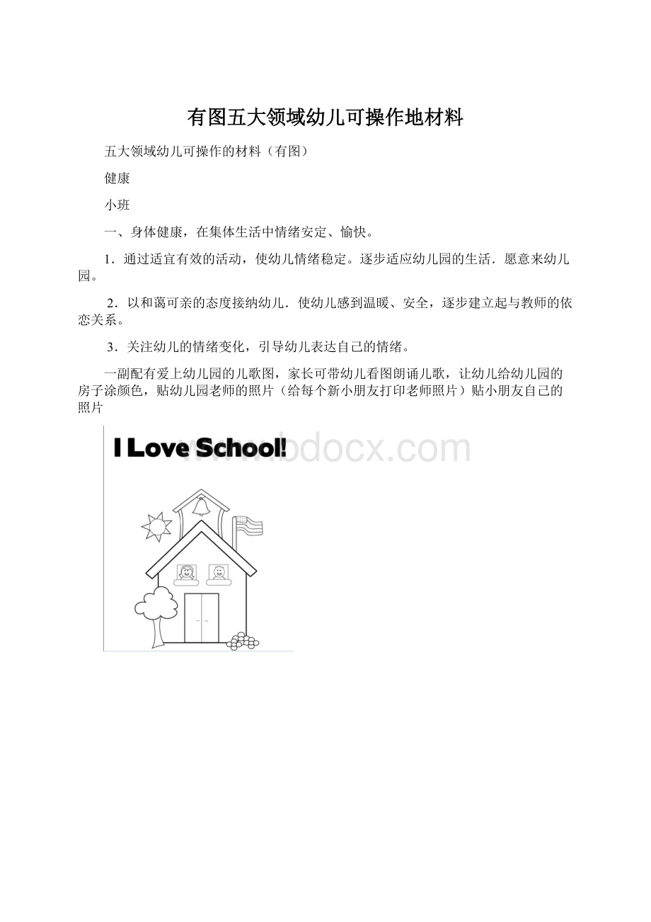 有图五大领域幼儿可操作地材料.docx