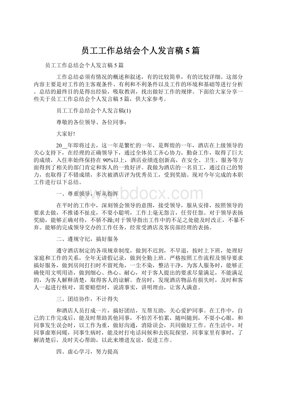 员工工作总结会个人发言稿5篇.docx_第1页