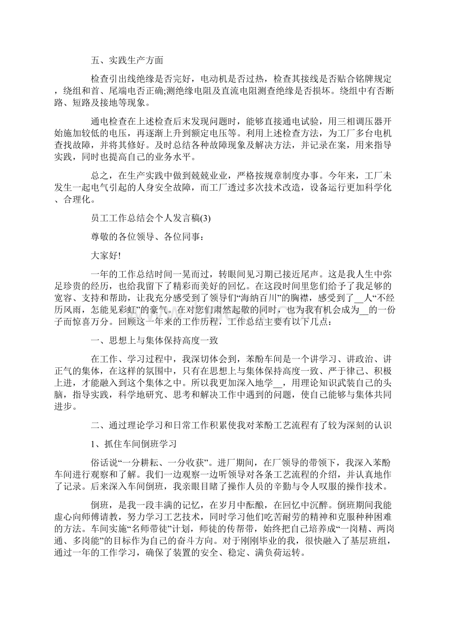 员工工作总结会个人发言稿5篇.docx_第3页