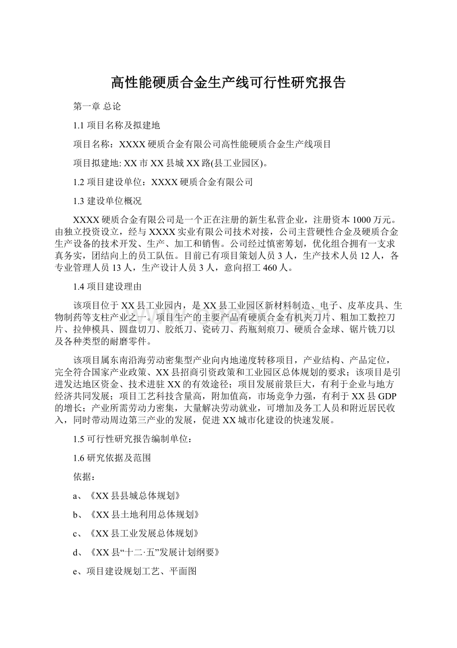 高性能硬质合金生产线可行性研究报告.docx_第1页