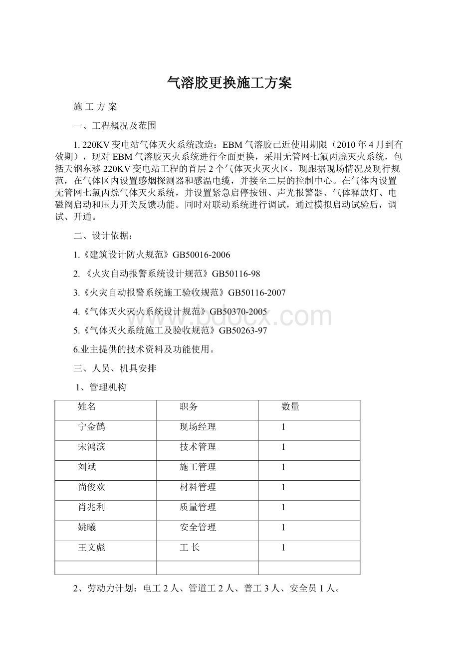 气溶胶更换施工方案.docx_第1页