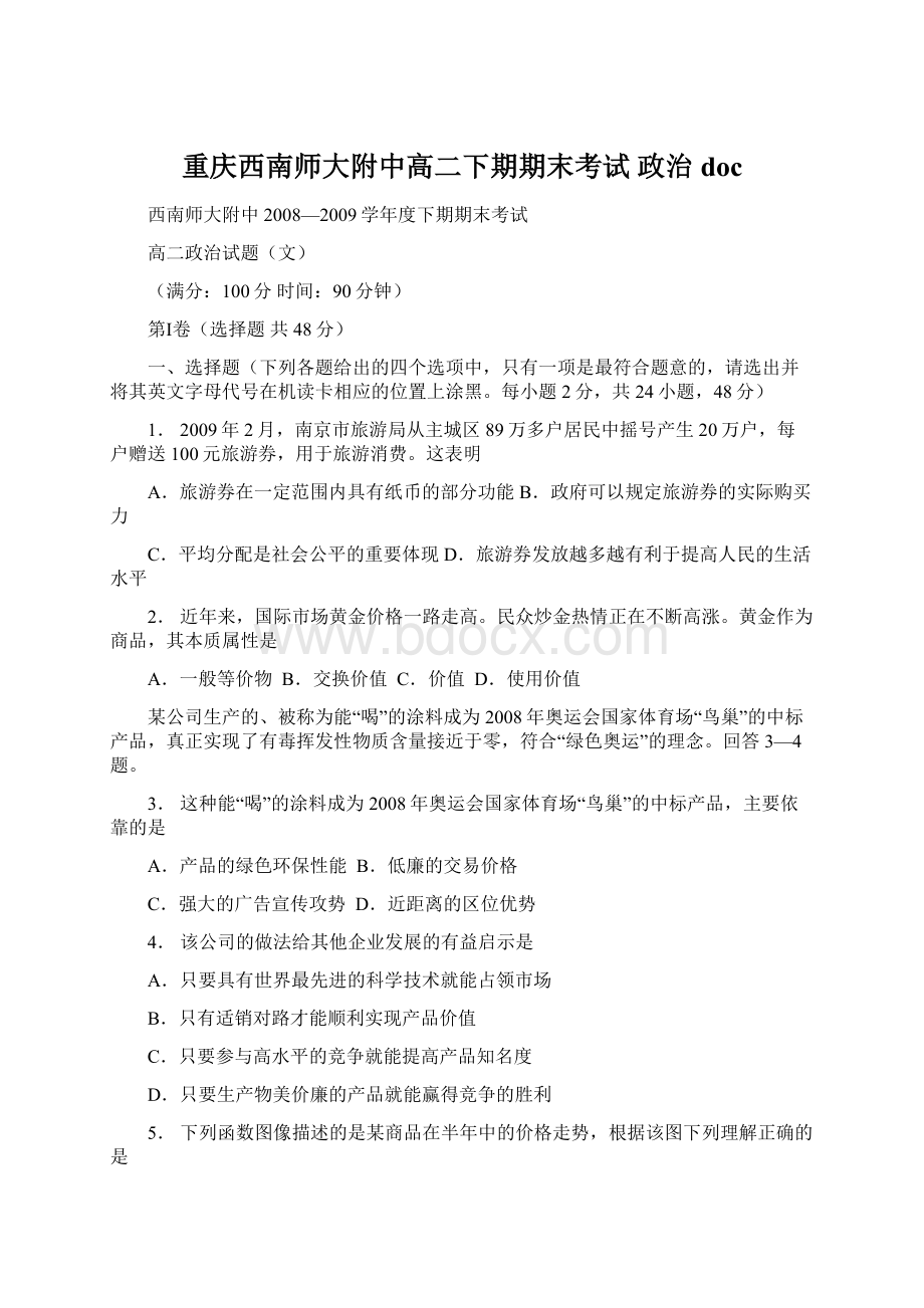 重庆西南师大附中高二下期期末考试 政治doc.docx_第1页