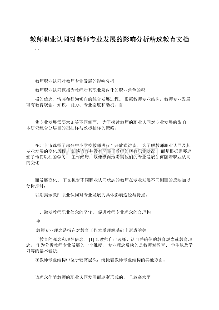 教师职业认同对教师专业发展的影响分析精选教育文档.docx_第1页