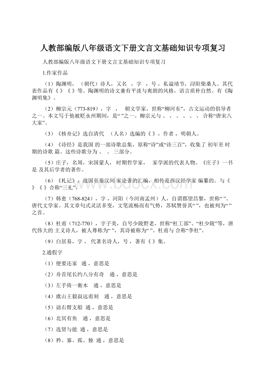 人教部编版八年级语文下册文言文基础知识专项复习.docx