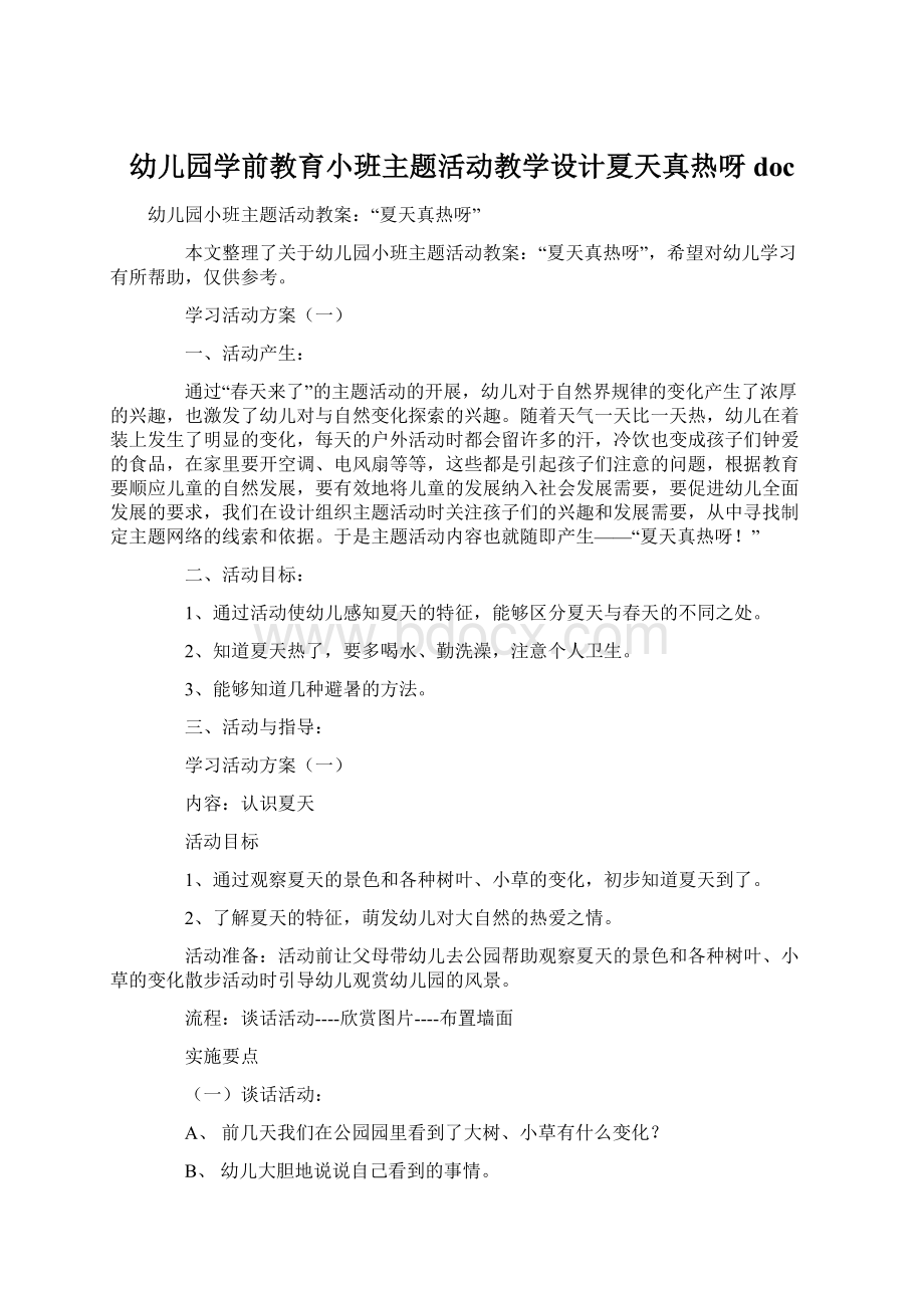 幼儿园学前教育小班主题活动教学设计夏天真热呀doc.docx_第1页