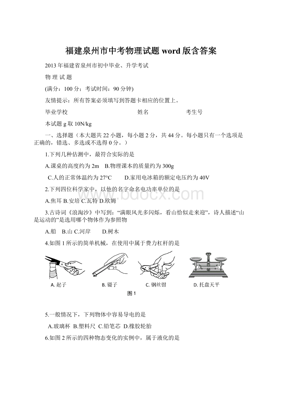 福建泉州市中考物理试题word版含答案.docx_第1页