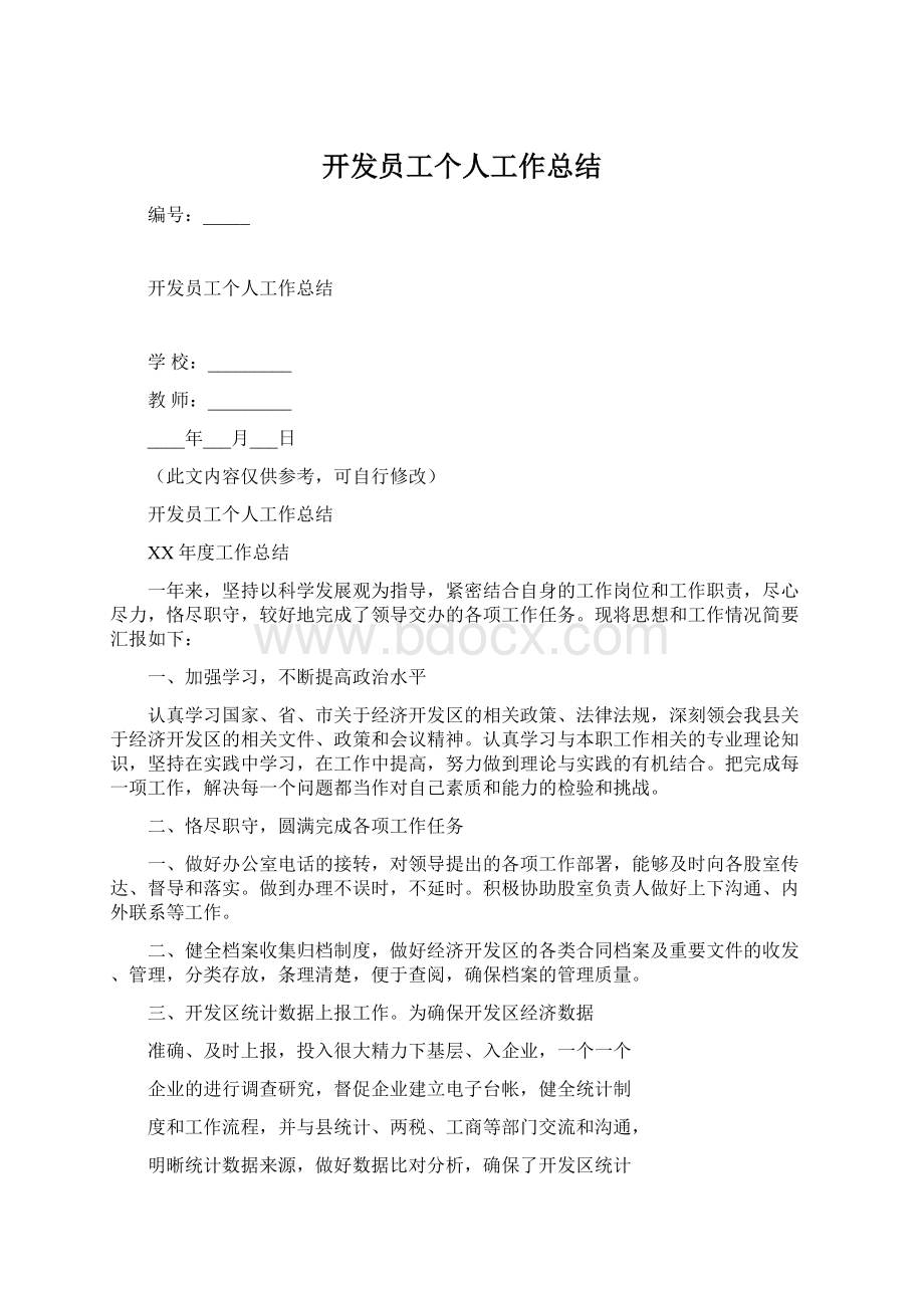 开发员工个人工作总结.docx