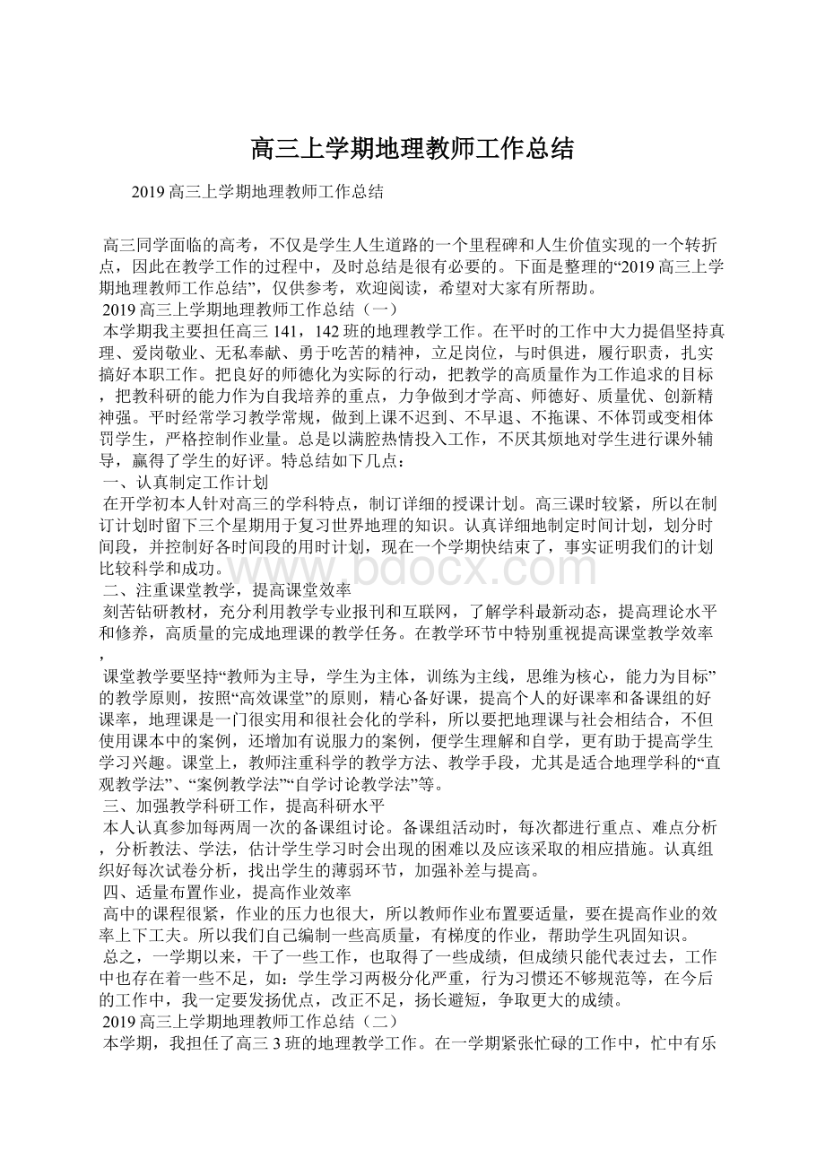 高三上学期地理教师工作总结.docx_第1页