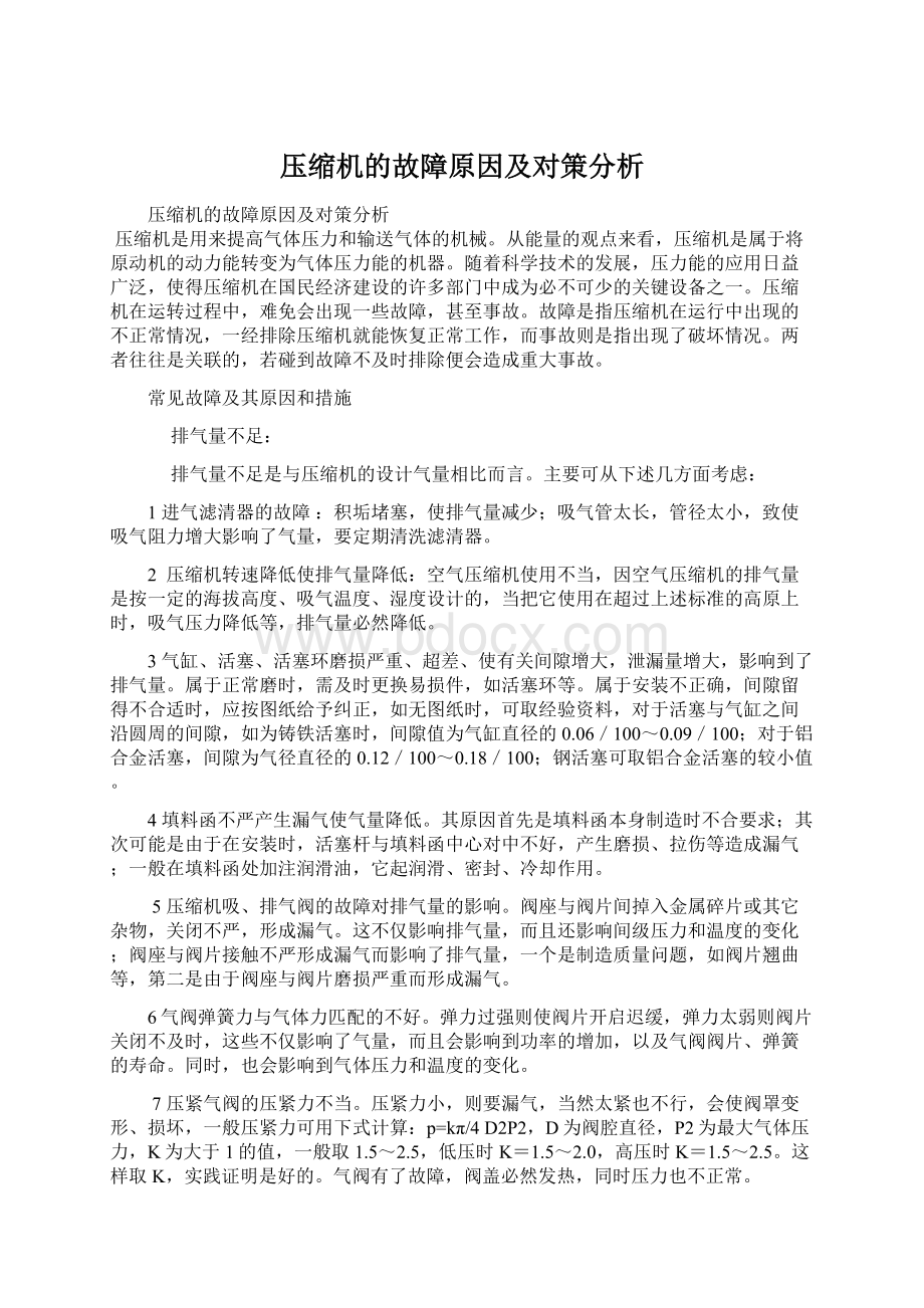 压缩机的故障原因及对策分析.docx