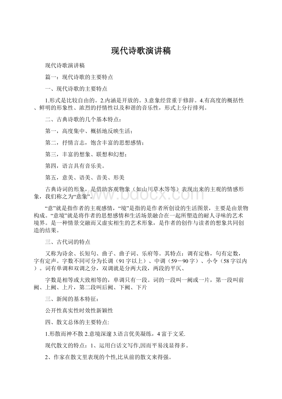 现代诗歌演讲稿.docx_第1页