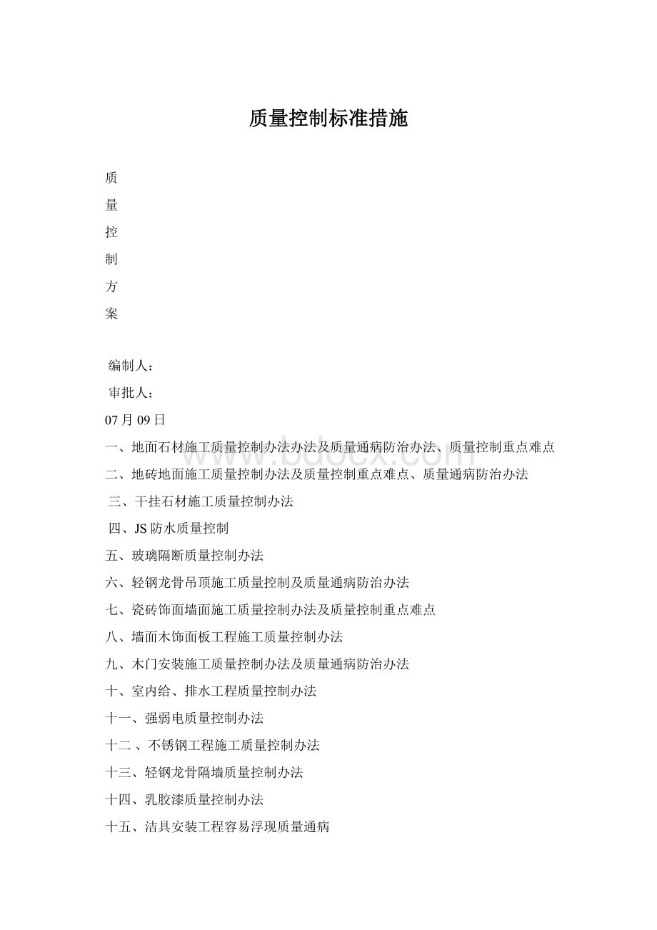 质量控制标准措施.docx_第1页