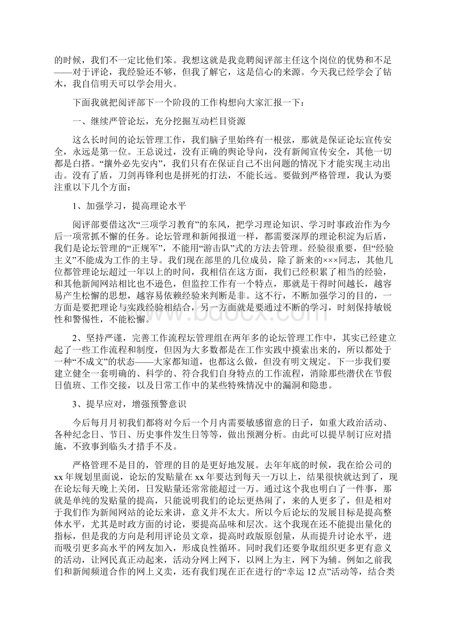 文学频道阅评部部长的竞职演讲与文明习惯养成演讲稿汇编.docx_第2页