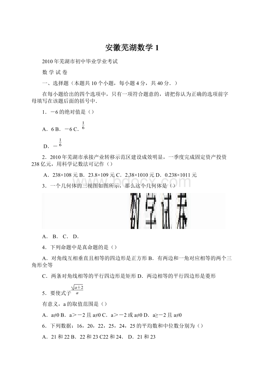 安徽芜湖数学1.docx_第1页