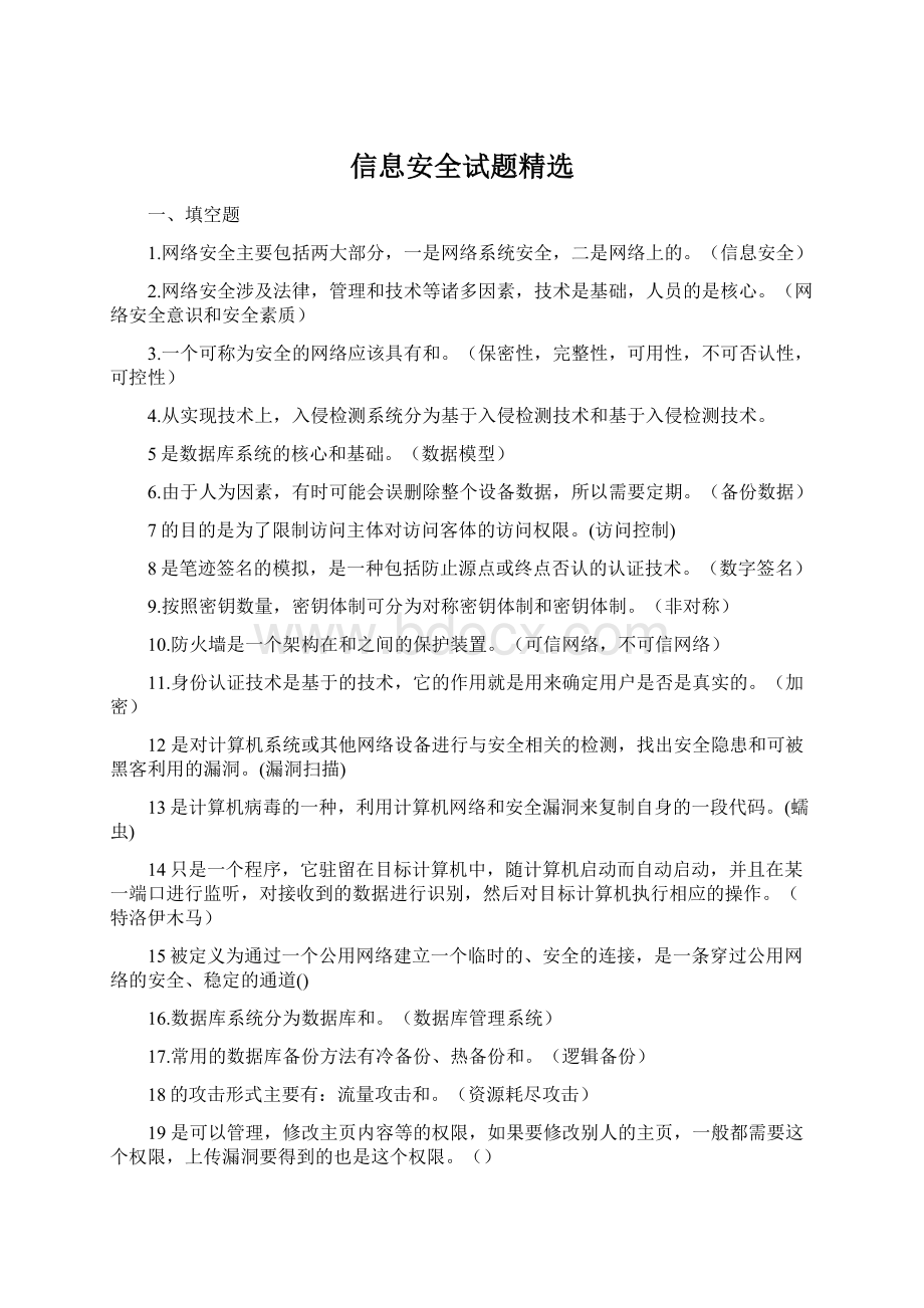 信息安全试题精选.docx_第1页