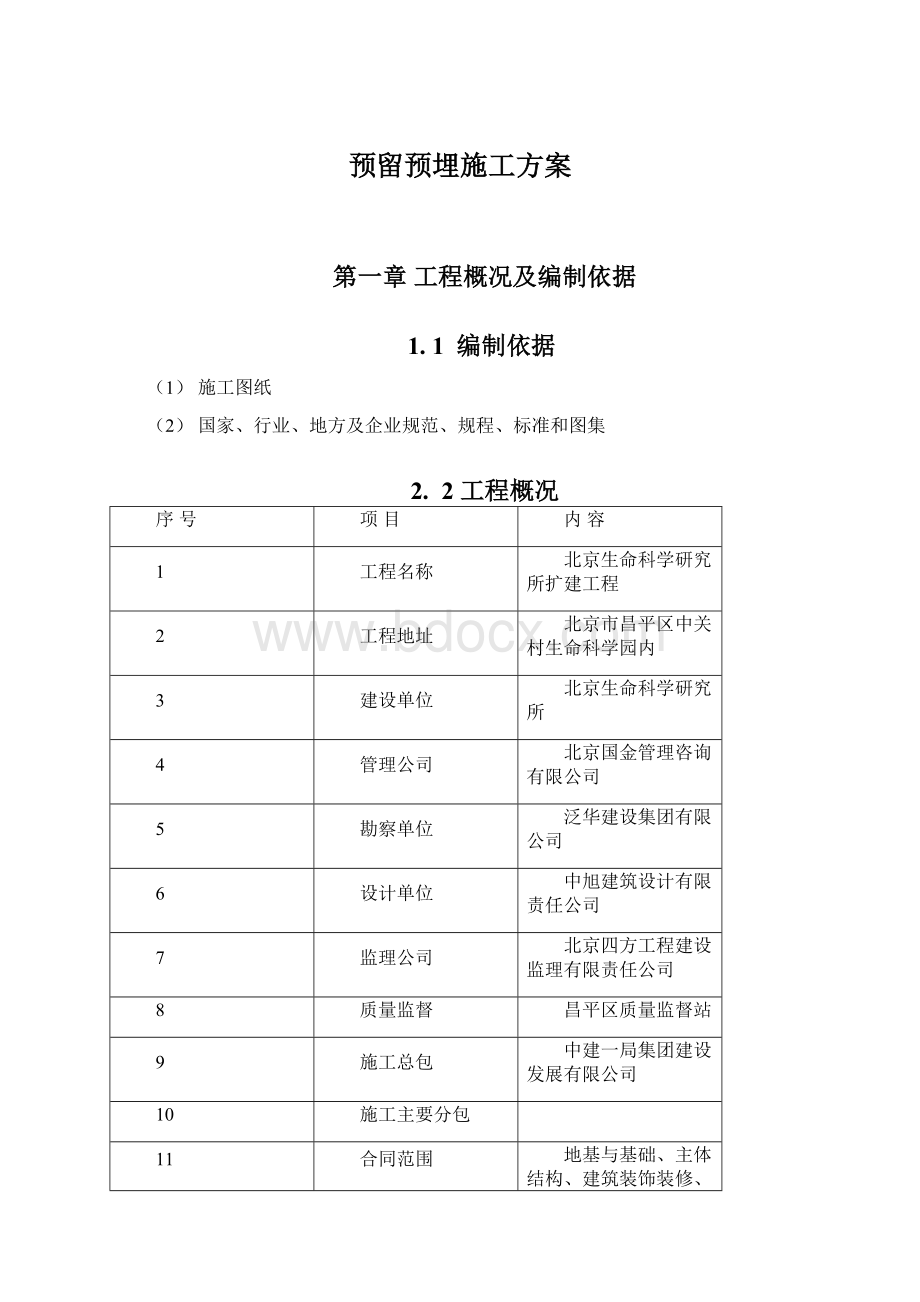 预留预埋施工方案.docx_第1页