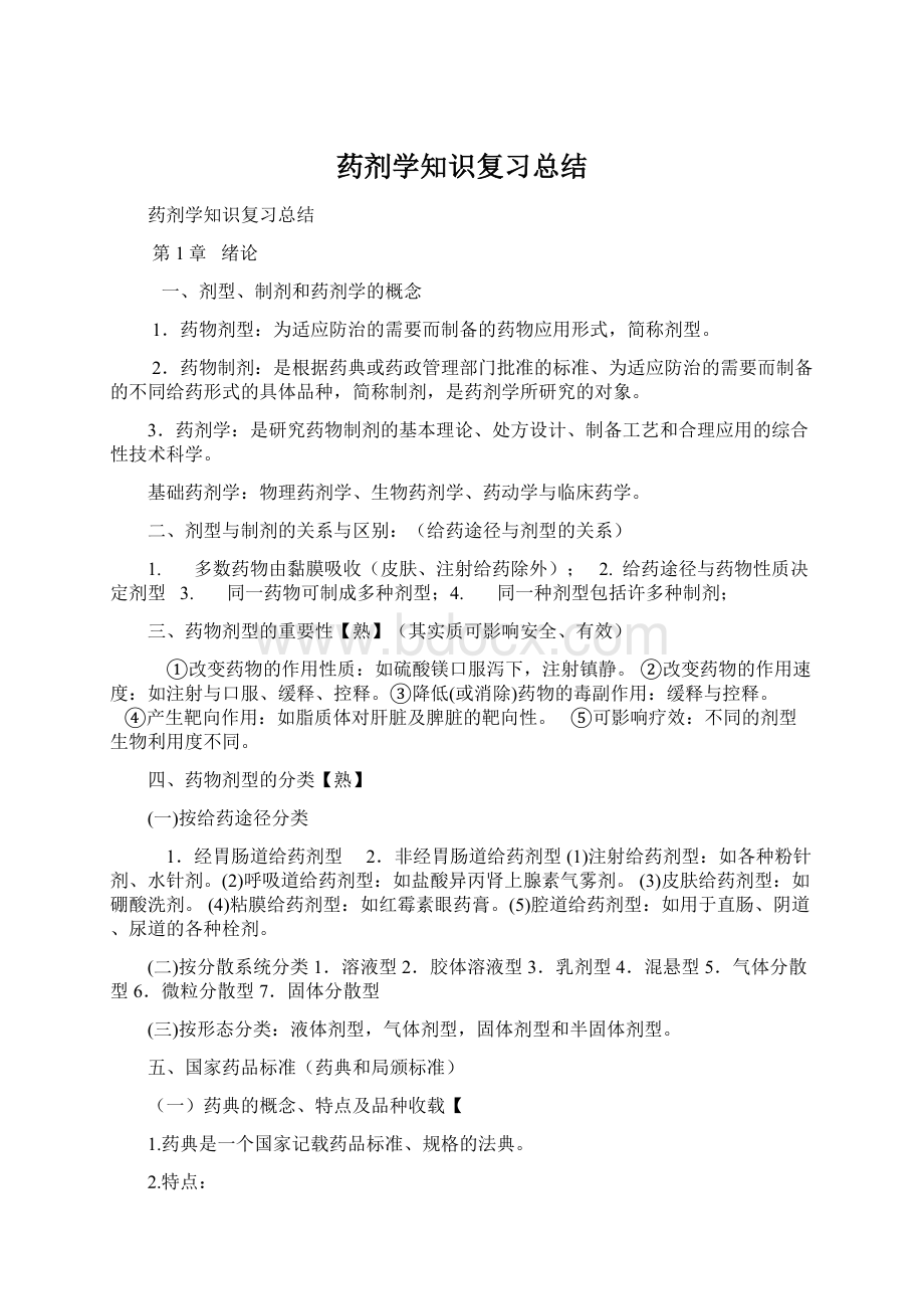 药剂学知识复习总结.docx_第1页