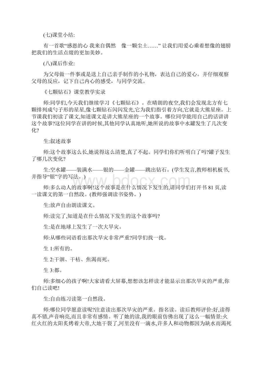 参赛教案人教版小学三年级下册七颗钻石教案.docx_第3页