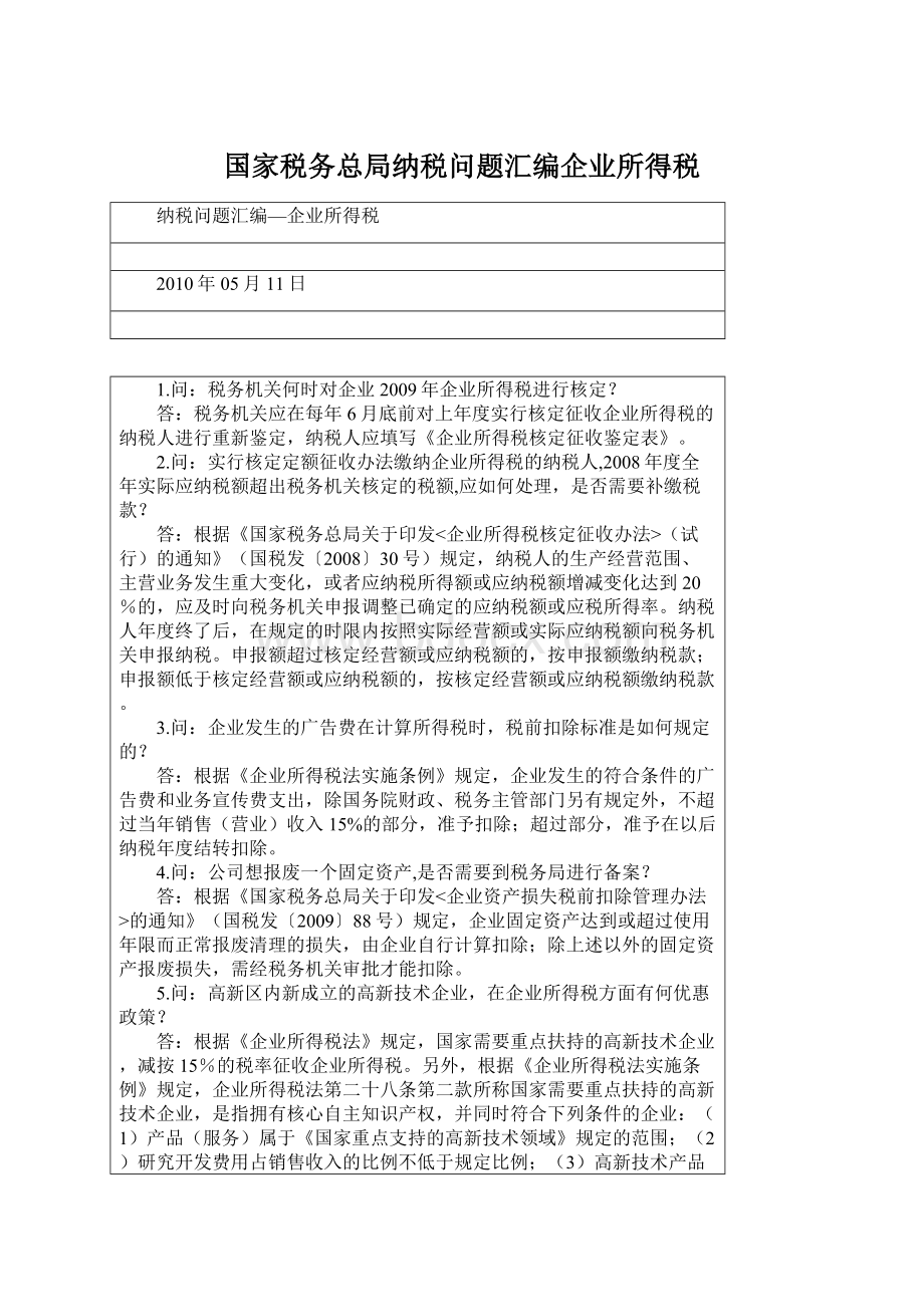 国家税务总局纳税问题汇编企业所得税.docx