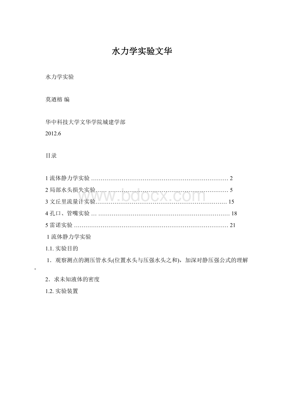 水力学实验文华.docx_第1页