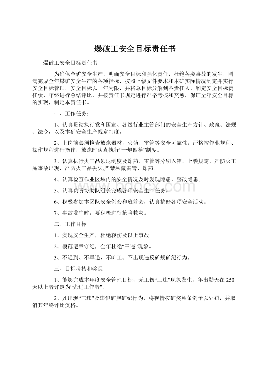 爆破工安全目标责任书.docx_第1页