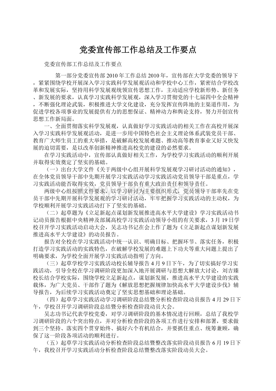 党委宣传部工作总结及工作要点.docx_第1页