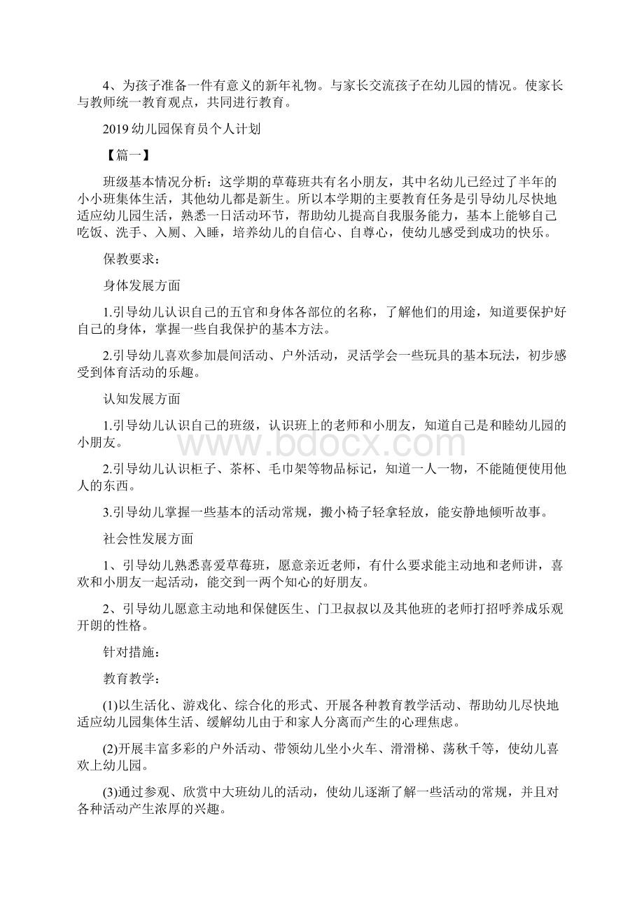 幼儿园保教工作计划2与幼儿园保育员个人计划合集.docx_第3页