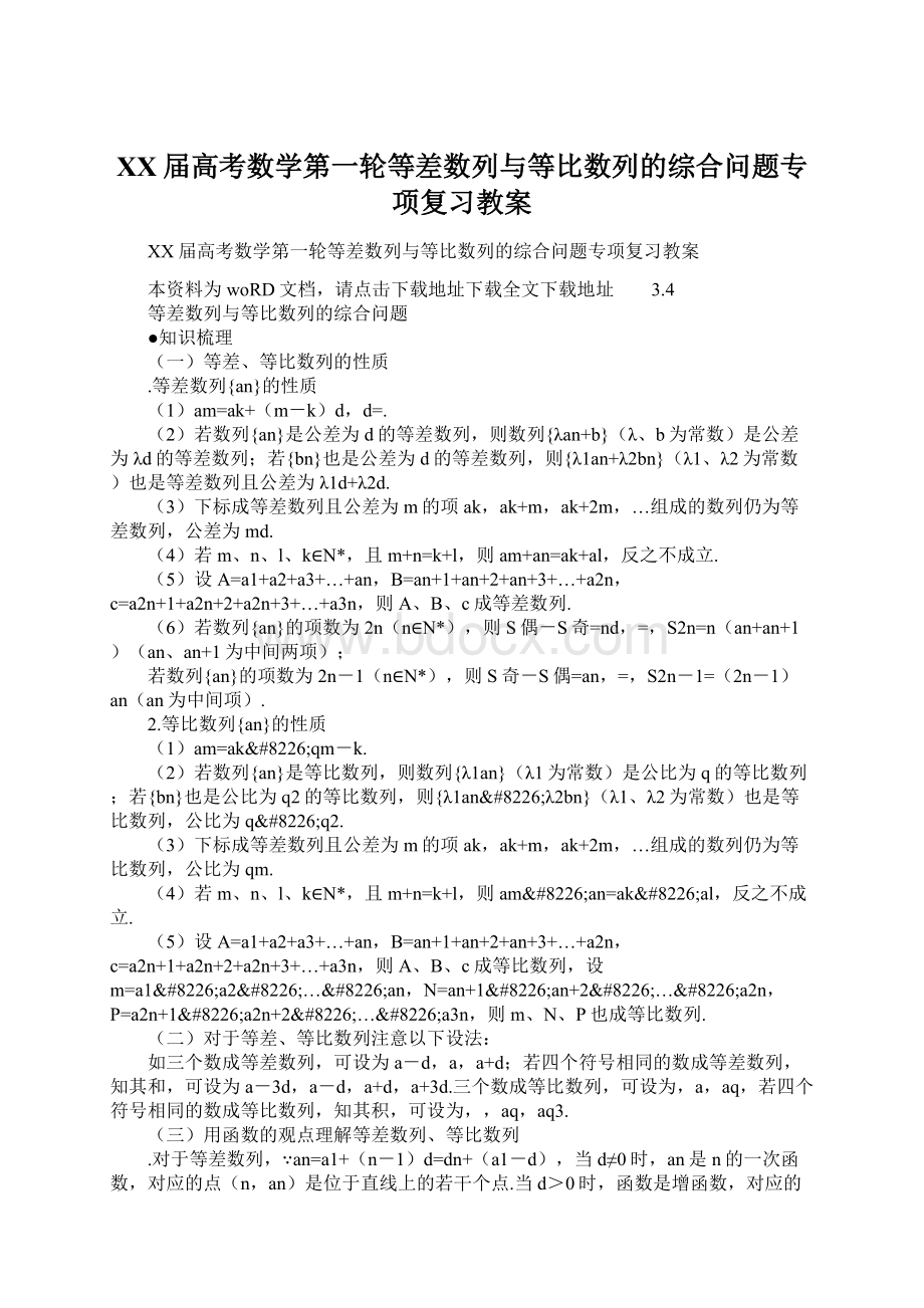 XX届高考数学第一轮等差数列与等比数列的综合问题专项复习教案.docx