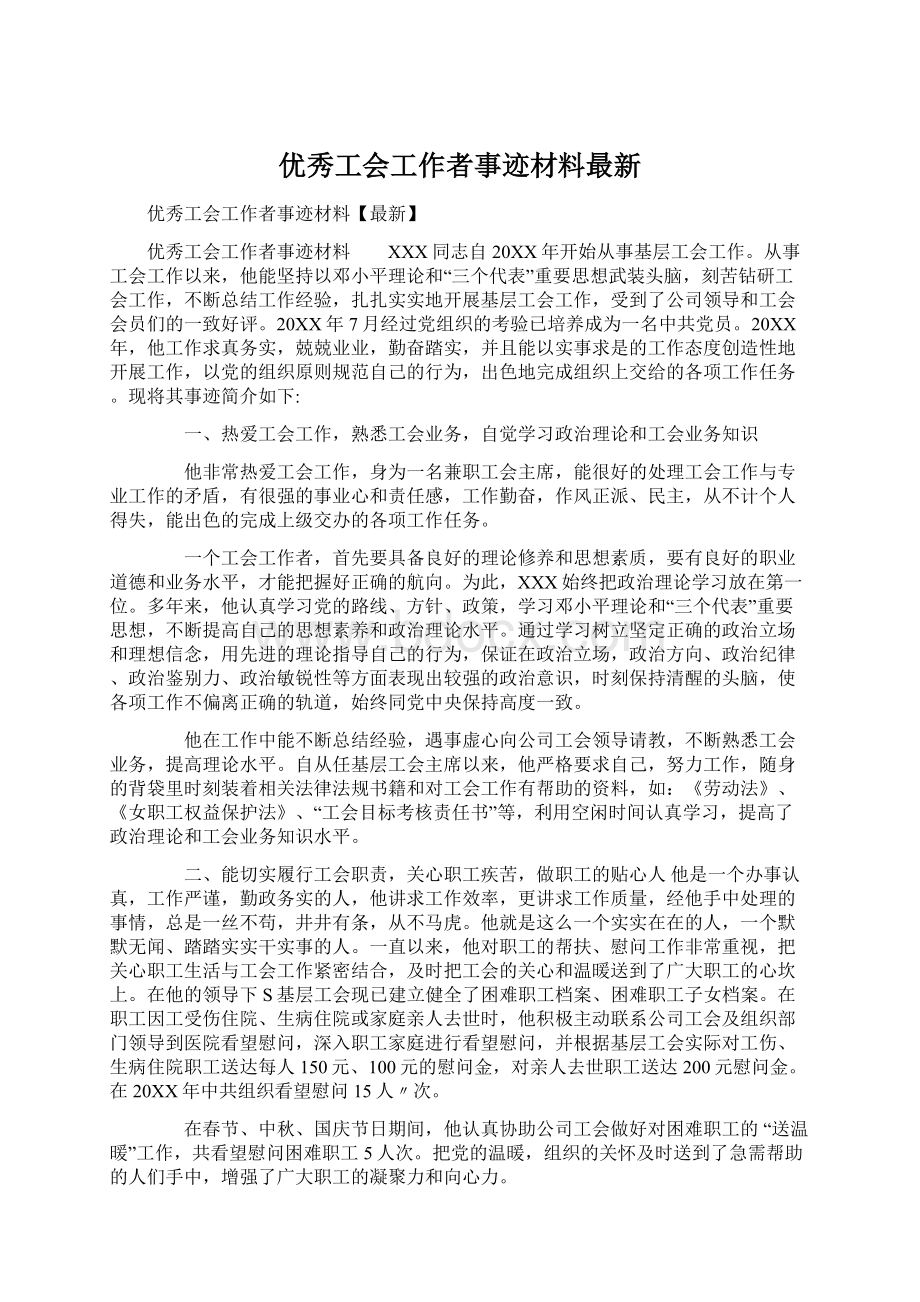 优秀工会工作者事迹材料最新.docx_第1页