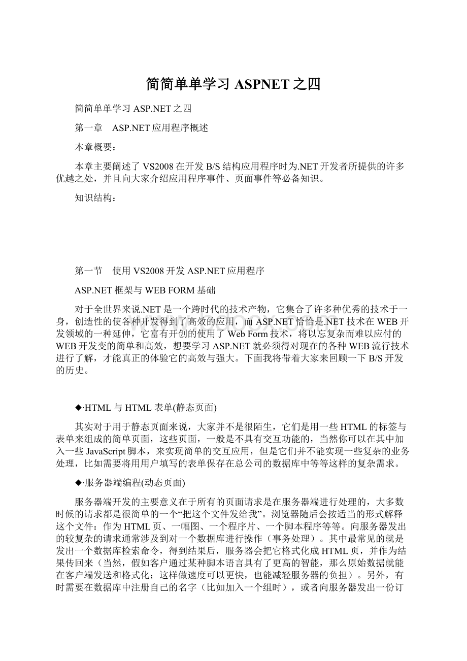 简简单单学习ASPNET之四.docx_第1页