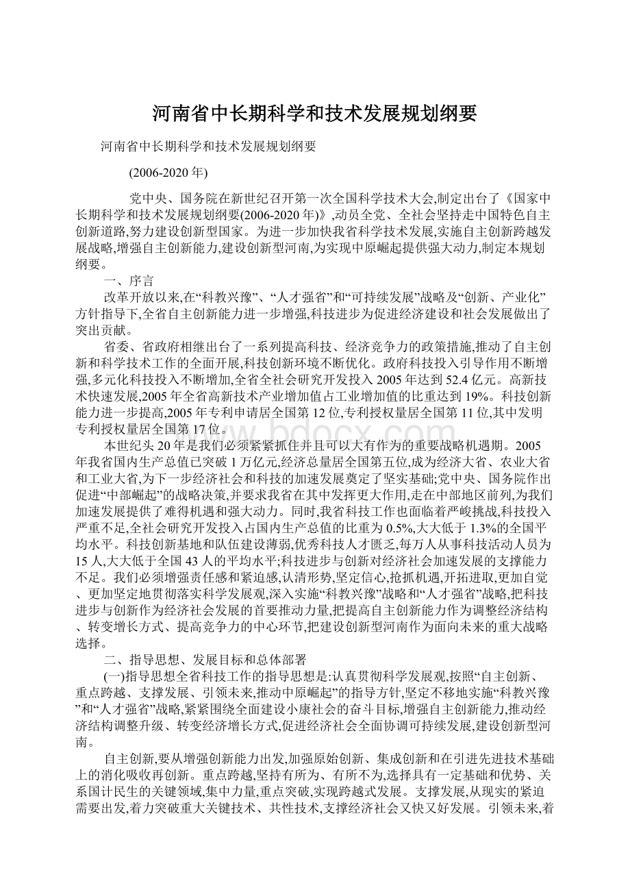 河南省中长期科学和技术发展规划纲要.docx_第1页